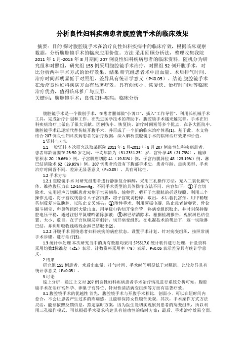 分析良性妇科疾病患者腹腔镜手术的临床效果