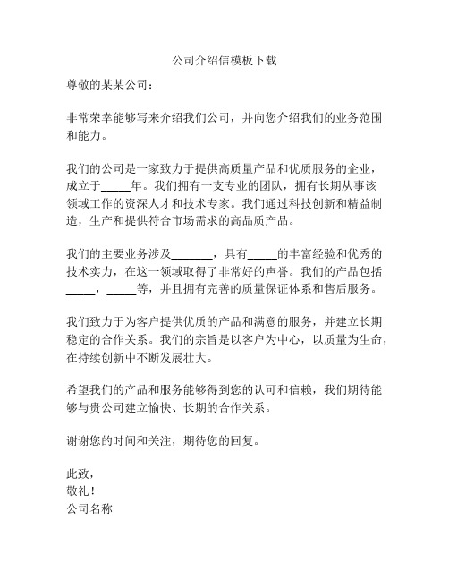 公司介绍信模板下载