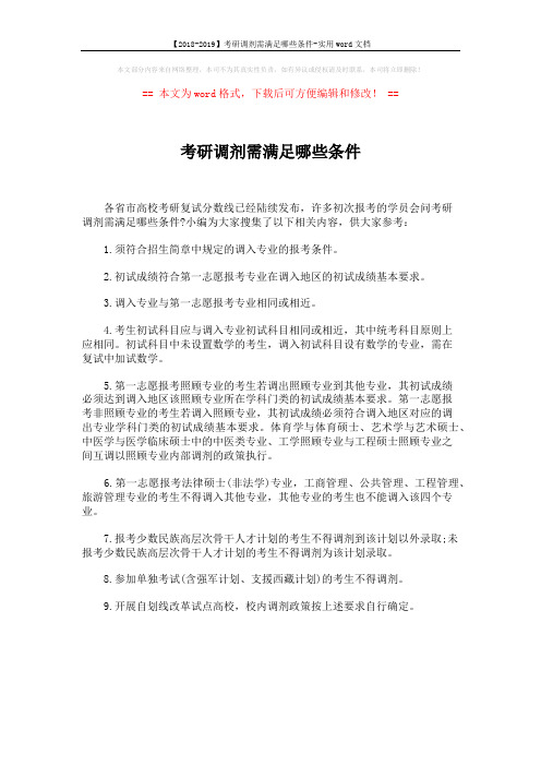 【2018-2019】考研调剂需满足哪些条件-实用word文档 (1页)