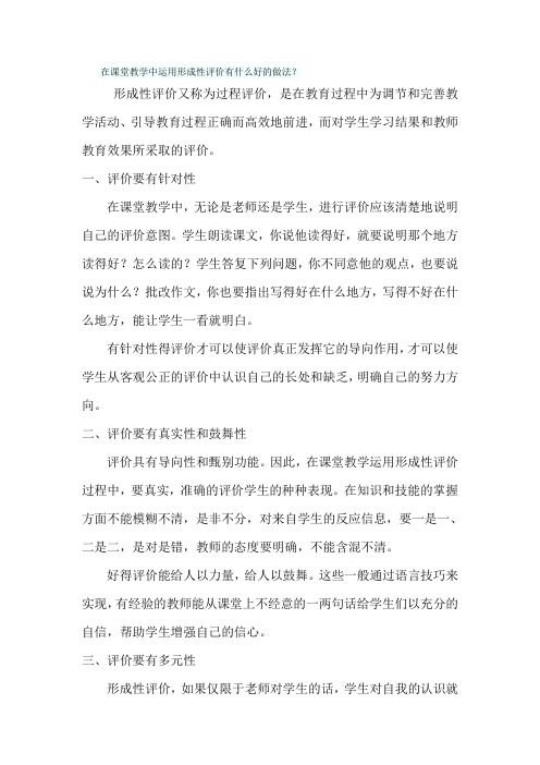 在课堂教学中运用形成性评价有什么好的做法