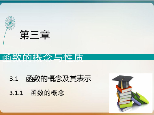 高中数学人教A版必修第一册函数的概念优质课件