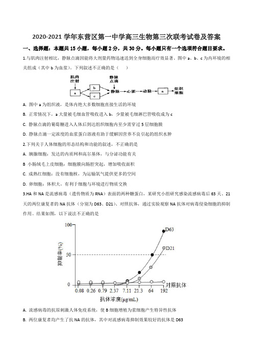 2020-2021学年东营区第一中学高三生物第三次联考试卷及答案