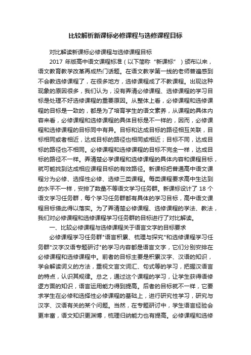 比较解析新课标必修课程与选修课程目标