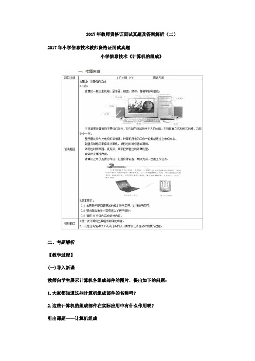 2017年教师资格证面试真题及答案解析(二)