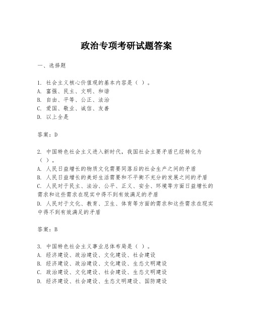 政治专项考研试题答案