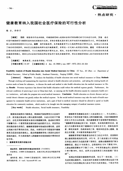 健康教育纳入我国社会医疗保险的可行性分析