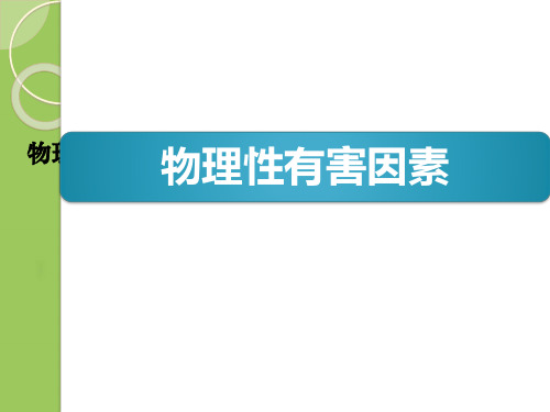物理性有害因素高温冻伤异常气压