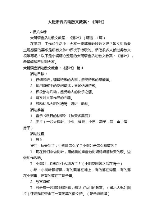 大班语言活动散文教案：《落叶》