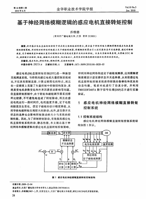基于神经网络模糊逻辑的感应电机直接转矩控制