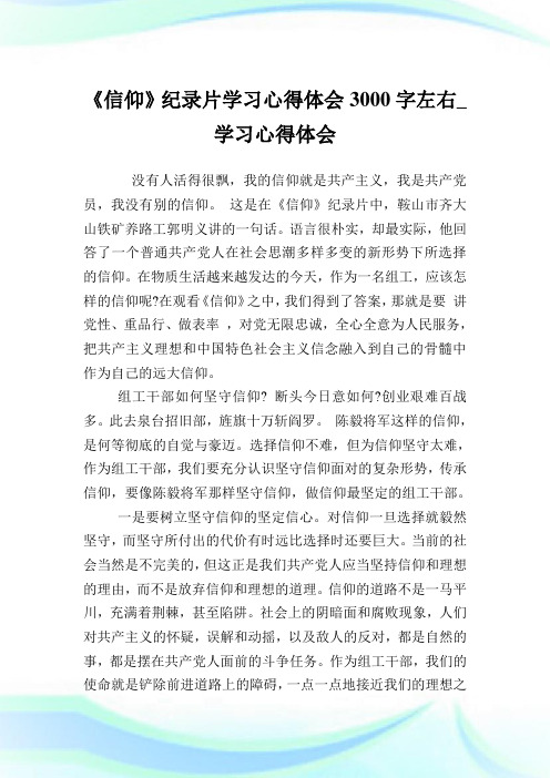 《信仰》纪录片学习心得体会3000字左右_学习心得体会.doc