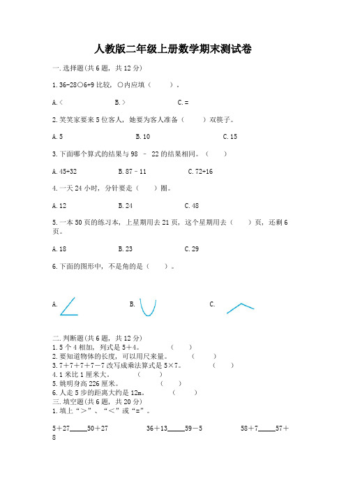 人教版二年级上册数学期末测试卷(考点提分)