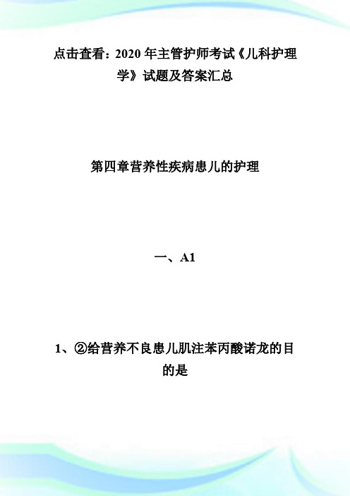 2020年主管护师考试《儿科护理学》试题及答案(7)-主管护师考试.doc