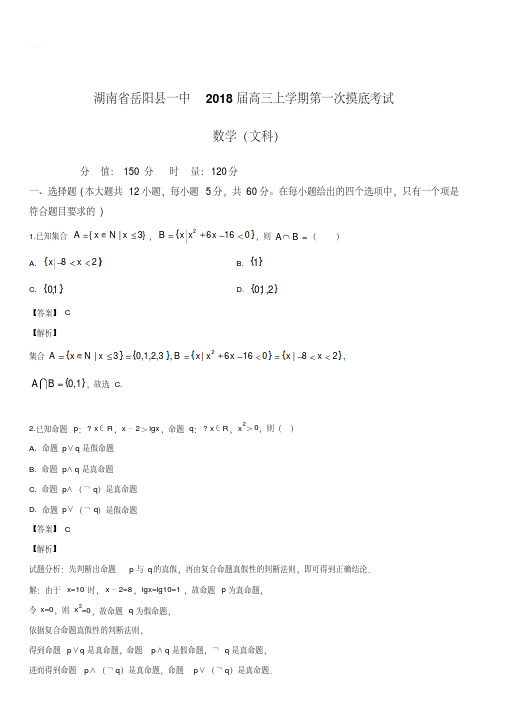 2018届高三上学期第一次月考数学(文)试题(解析版)