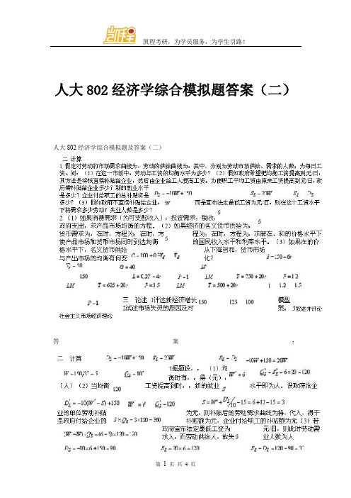 人大802经济学综合模拟题答案全