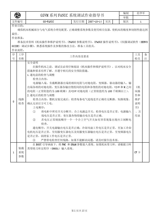 FANUC系统调试作业指导书