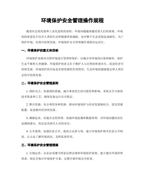 环境保护安全管理操作规程