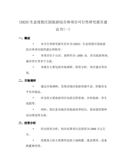 (2023)生态度假庄园旅游综合体项目可行性研究报告建议书(一)