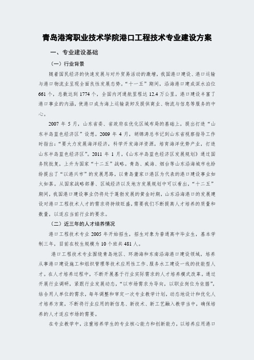 【青岛港湾职业技术学院】-港口工程技术-专业建设方案