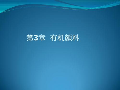 精细化学 第三章有机颜料