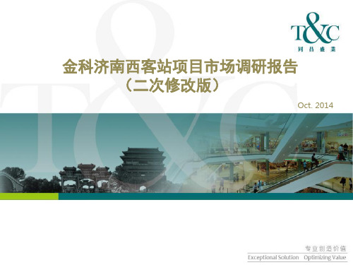 金科济南西客站项目市场调研报告(二次修改版)20141015