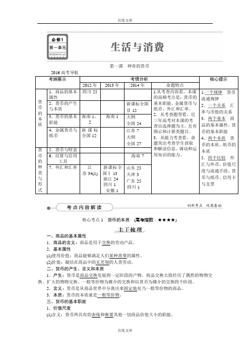 2016届高三政治大一轮复习 必修1第1单元第1课神奇的货币 教学讲义