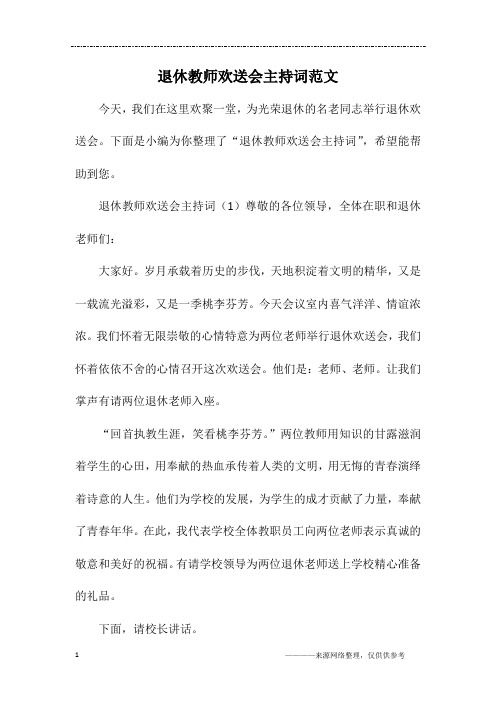 退休教师欢送会主持词范文