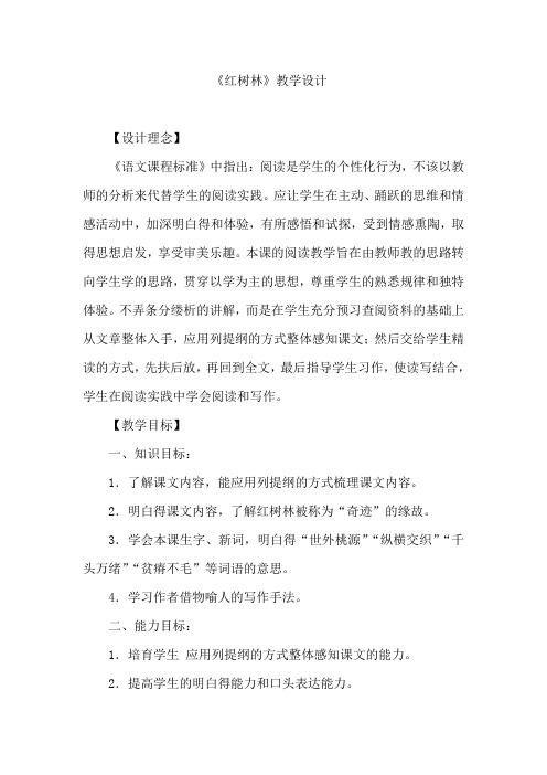 五年级上语文教案红树林北师大版