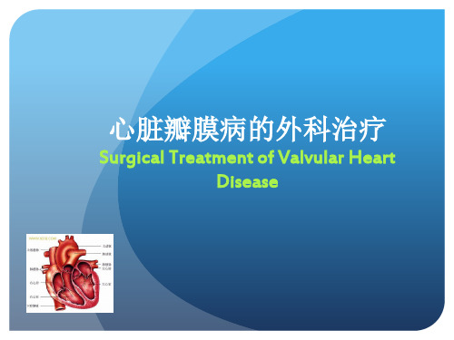 心瓣膜疾病的外科治疗-精品医学课件