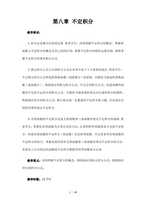 数学分析教案(华东师大版)不定积分