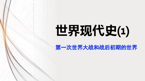 人教部编版九年级下册历史世界现代史(一)复习课件