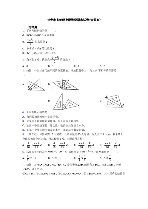 长春市七年级上册数学期末试卷(含答案)