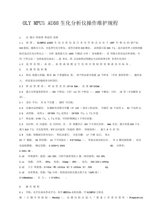 OLYMPUSAU68生化分析仪操作维护规程