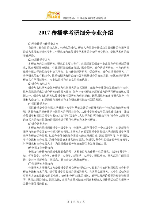 2017传播学考研细分专业介绍 - 副本