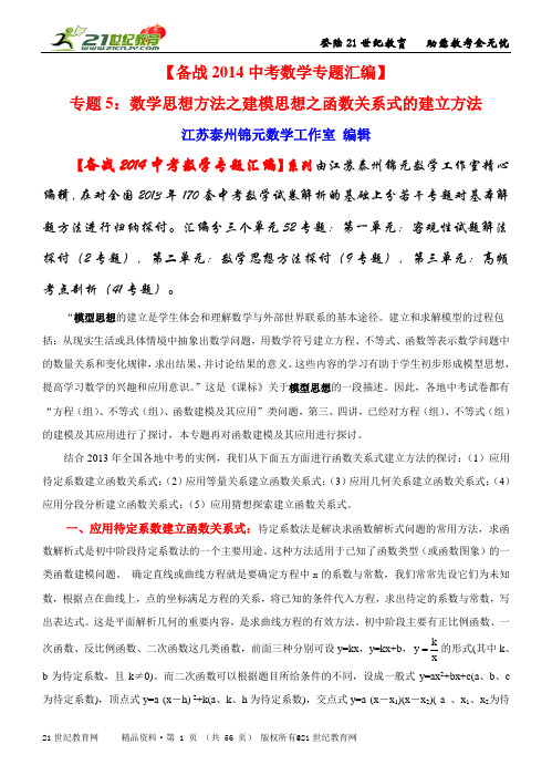 专题5：数学思想方法之建模思想之函数关系式的建立方法