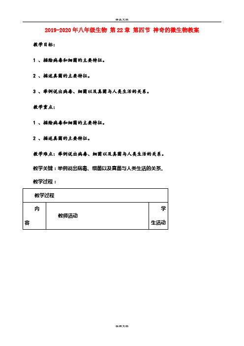 2021年八年级生物 第章 第四节 神奇的微生物教案