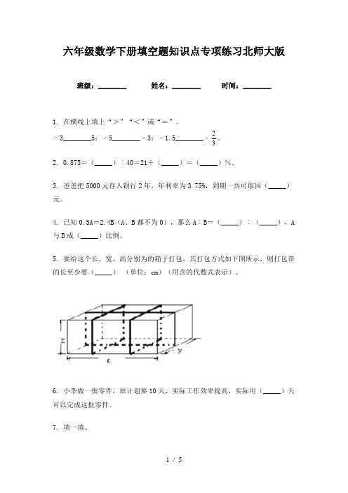 六年级数学下册填空题知识点专项练习北师大版