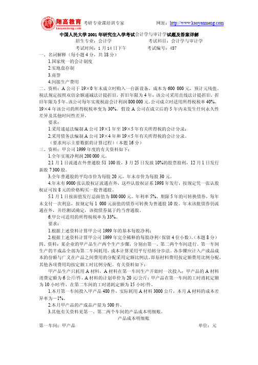 中国人民大学2001年研究生入学考试会计学与审计学试题及答案详解