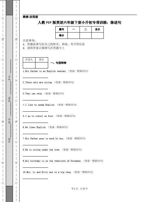 人教PEP版英语六年级下册小升初专项训练：陈述句