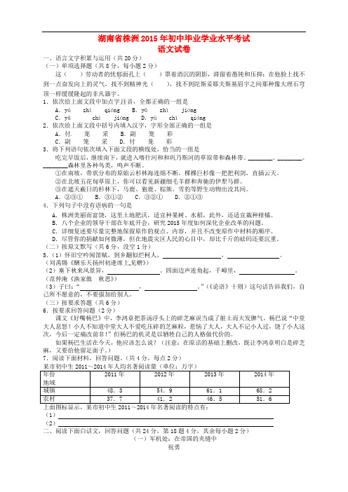 湖南省株洲市2015年中考语文真题试题(含扫描答案)