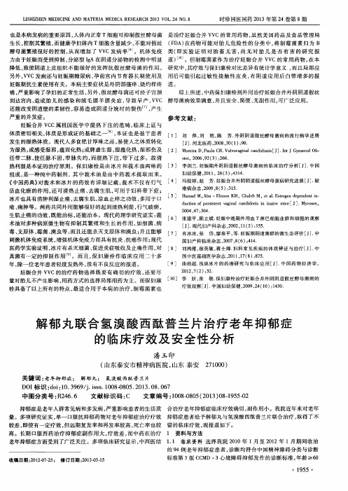 解郁丸联合氢溴酸西酞普兰片治疗老年抑郁症的临床疗效及安全性分析