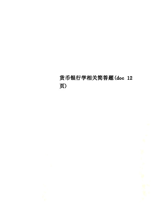 货币银行学相关简答题(doc 12页)