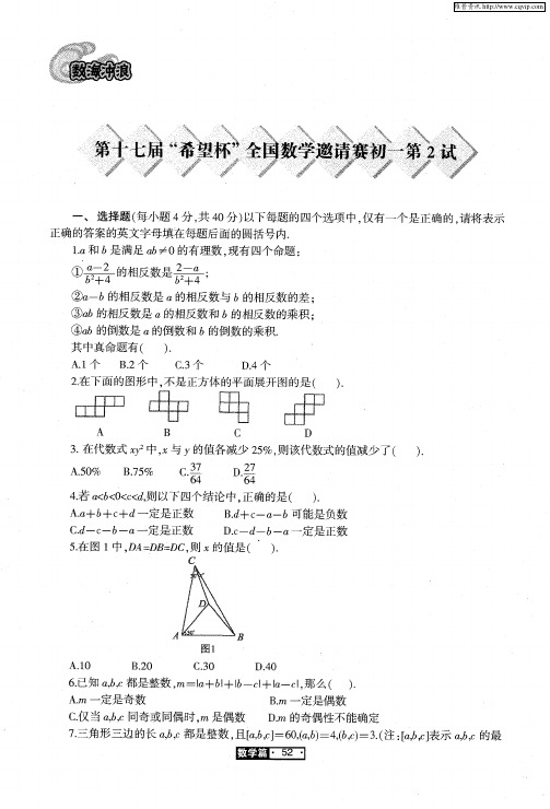 第十七届“希望杯”全国数学邀请赛初一第2试