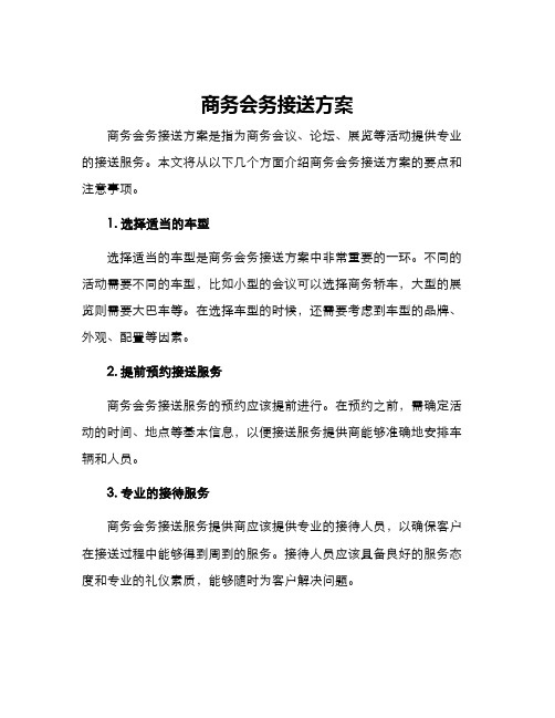 商务会务接送方案