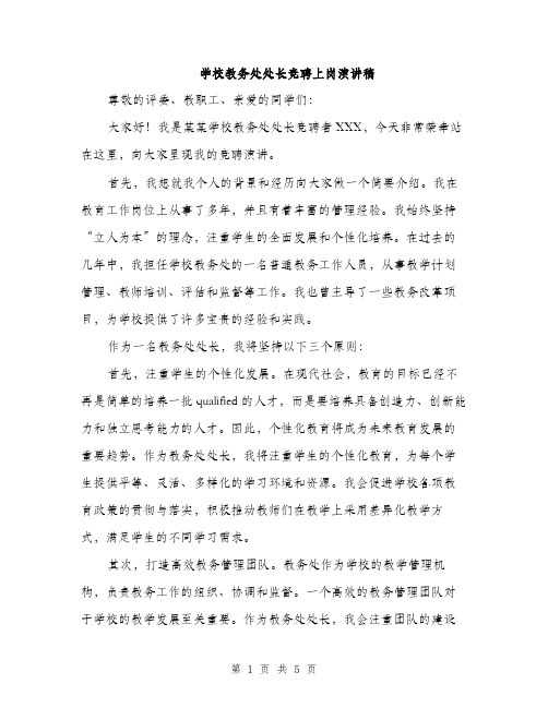 学校教务处处长竞聘上岗演讲稿（2篇）