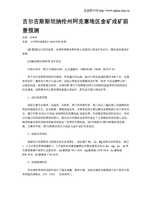 吉尔吉斯斯坦纳伦州阿克塞地区金矿成矿前景预测
