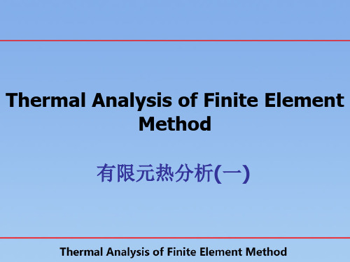 有限元热分析一.ppt