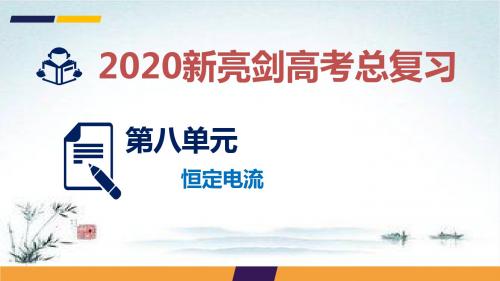 高考物理总复习课件：第八单元 恒定电流 实验8