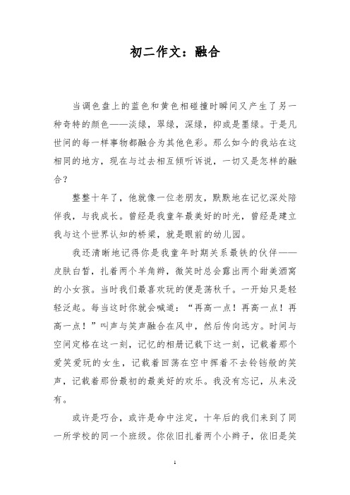 初二作文:融合_2