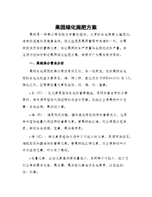 果园绿化施肥方案