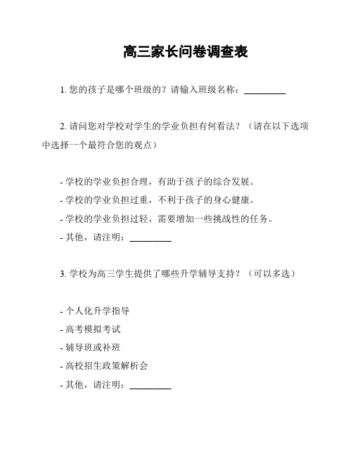 高三家长问卷调查表